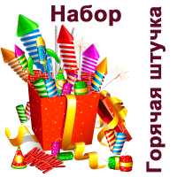 Горячая штучка Набор пиротехники купить в Кумыше | kumysh.salutsklad.ru