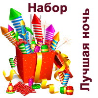 Лучшая ночь Набор пиротехники купить в Кумыше | kumysh.salutsklad.ru