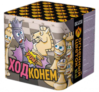 Ход конем Фейерверк купить в Кумыше | kumysh.salutsklad.ru