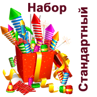 Стандартный Набор пиротехники купить в Кумыше | kumysh.salutsklad.ru