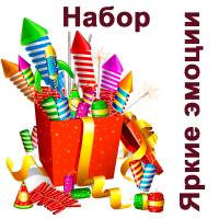 Яркие эмоции Набор пиротехники купить в Кумыше | kumysh.salutsklad.ru