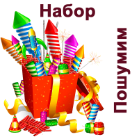 Пошумим Набор пиротехники купить в Кумыше | kumysh.salutsklad.ru