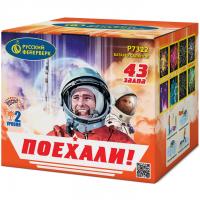 Поехали! Фейерверк купить в Кумыше | kumysh.salutsklad.ru