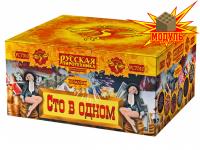 Сто в одном Салют купить в Кумыше | kumysh.salutsklad.ru