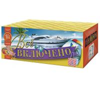 Всё включено Батарея салютов купить в Кумыше | kumysh.salutsklad.ru