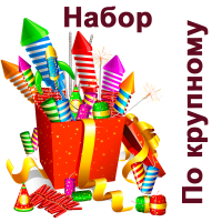 По крупному Набор пиротехники купить в Кумыше | kumysh.salutsklad.ru