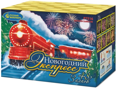 Новогодний экспресс Салют купить в Кумыше | kumysh.salutsklad.ru