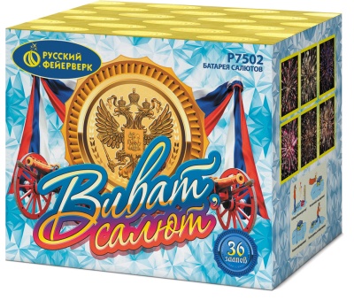 Виват, салют! Салют купить в Кумыше | kumysh.salutsklad.ru