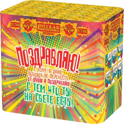 Поздравляю! Батарея салютов купить в Кумыше | kumysh.salutsklad.ru
