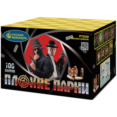 Плохие парни Салют купить в Кумыше | kumysh.salutsklad.ru